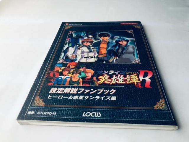 英雄譚R 設定解説ファンブック ヒーロー&惑星サンライズ編 Sunrise Legend of Heroes Fan Book < ゲーム本体/ソフト 英雄譚R 設定解説ファンブック ヒーロー&惑星サンライズ編 Sunrise Legend of Heroes Fan Book < ゲーム本体/ソフトの