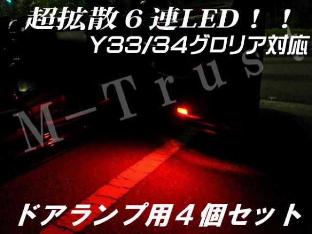 mLEDドアランプ拡散6連4個セット/レッド★Y33/Y34グロリア対応 < 自動車/バイク mLEDドアランプ拡散6連4個セット/レッド★Y33/Y34グロリア対応 < 自動車/バイク