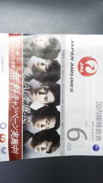 嵐、JALジャル国内線時刻表 2017 6 < タレントグッズ  嵐、JALジャル国内線時刻表 2017 6  < タレントグッズの