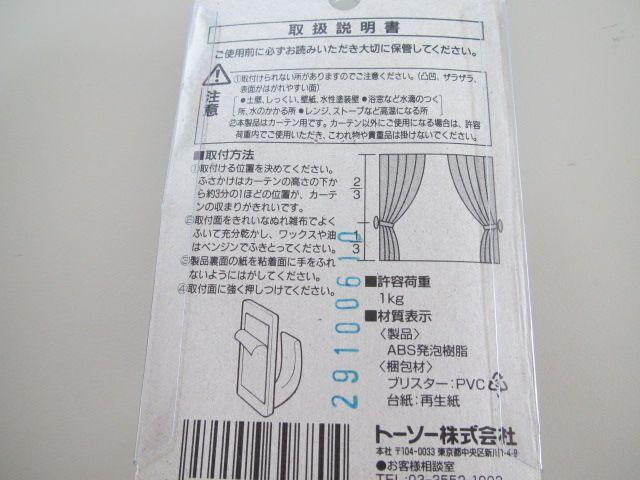 TOSO★カーテンアクセサリー ふさかけ 接着タイプ < インテリア/ライフ  TOSO★カーテンアクセサリー ふさかけ 接着タイプ < インテリア/ライフの