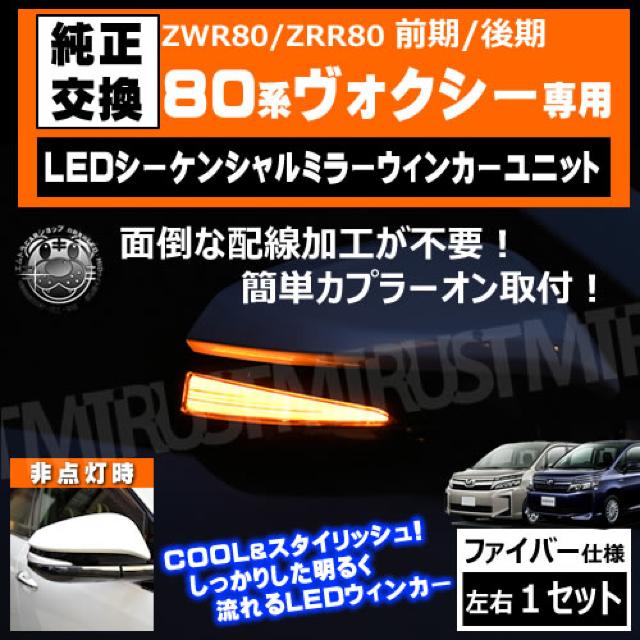 80 ヴォクシー ZWR80 ZRR80 対応 LED シーケンシャル ドアミラー ウィンカーユニット エムトラ < 自動車/バイク 80 ヴォクシー ZWR80 ZRR80 対応 LED シーケンシャル ドアミラー ウィンカーユニット エムトラ < 自動車/バイク