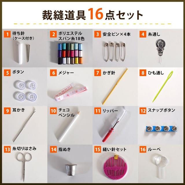 ソーイング 裁縫 セット 16点 家 旅行 緊急 針 糸 < ペット/手芸/園芸  ソーイング 裁縫 セット 16点 家 旅行 緊急 針 糸 < ペット/手芸/園芸の