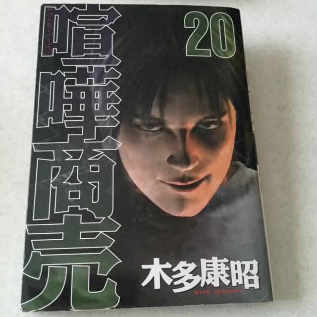 喧嘩商売 20  K34 < アニメ/コミック/キャラクター  喧嘩商売 20  K34  < アニメ/コミック/キャラクターの