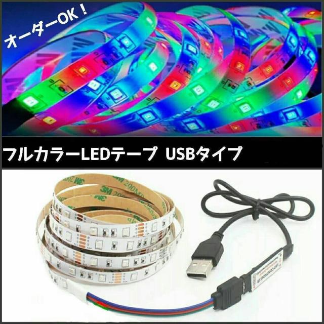 フルカラーRGB USB LEDテープ 35cm オーダー可能! 1本【3キーリモコン付き!】非防水 < インテリア/ライフ フルカラーRGB USB LEDテープ 35cm オーダー可能! 1本【3キーリモコン付き!】非防水 < インテリア/ライフの