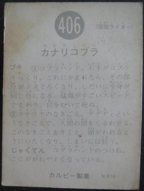 昭和レトロ!旧仮面ライダーカード406番「カナリコブラ」 < トレーディングカード  昭和レトロ!旧仮面ライダーカード406番「カナリコブラ」 < トレーディングカードの