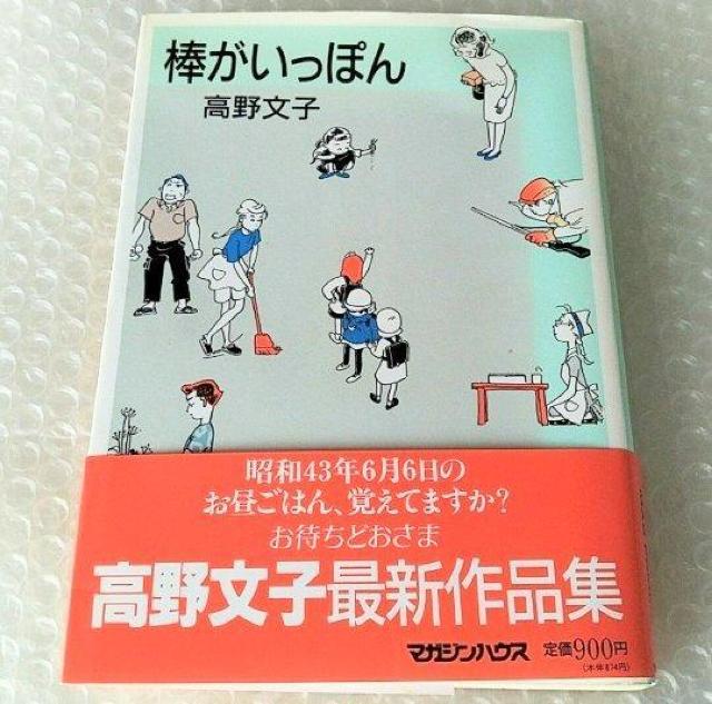 【帯付・初版】漫画「棒がいっぽん/高野文子」 < アニメ/コミック/キャラクター  【帯付・初版】漫画「棒がいっぽん/高野文子」  < アニメ/コミック/キャラクターの