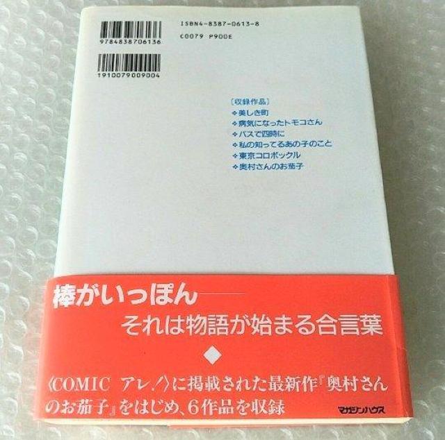 【帯付・初版】漫画「棒がいっぽん/高野文子」 < アニメ/コミック/キャラクター  【帯付・初版】漫画「棒がいっぽん/高野文子」 < アニメ/コミック/キャラクターの