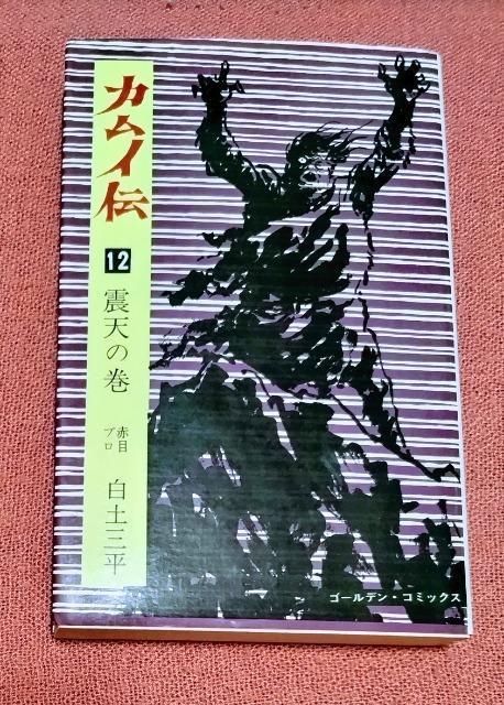 漫画 カムイ伝 12(震天の巻) (ゴールデン コミックス) / 白土 三平 / 小学館 < アニメ/コミック/キャラクター  漫画 カムイ伝 12(震天の巻) (ゴールデン コミックス) / 白土 三平 / 小学館  < アニメ/コミック/キャラクターの