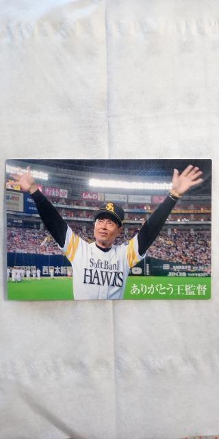2009プロ野球チップス第1弾・ありがとう王貞治監督カード < トレーディングカード 2009プロ野球チップス第1弾・ありがとう王貞治監督カード < トレーディングカードの