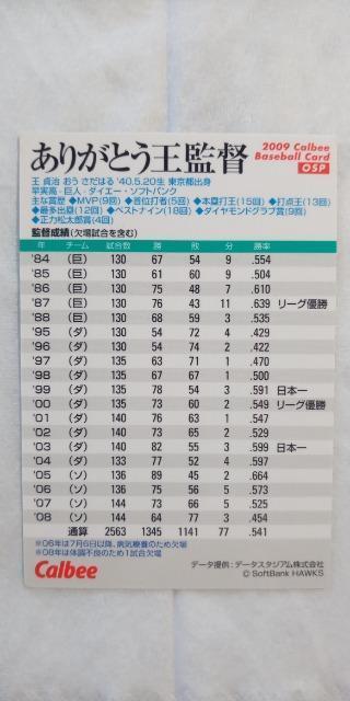 2009プロ野球チップス第1弾・ありがとう王貞治監督カード < トレーディングカード 2009プロ野球チップス第1弾・ありがとう王貞治監督カード < トレーディングカードの