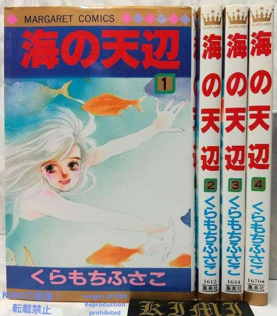 希少 初版 海の天辺 1-4 全4巻完結セット コミック 漫画 本 1989 くらもち ふさこ マーガレットコミックス ■初版 第 < アニメ/コミック/キャラクター  希少 初版 海の天辺 1-4 全4巻完結セット コミック 漫画 本 1989 くらもち ふさこ マーガレットコミックス ■初版 第  < アニメ/コミック/キャラクターの