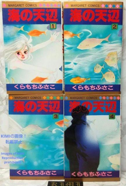 希少 初版 海の天辺 1-4 全4巻完結セット コミック 漫画 本 1989 くらもち ふさこ マーガレットコミックス ■初版 第 < アニメ/コミック/キャラクター  希少 初版 海の天辺 1-4 全4巻完結セット コミック 漫画 本 1989 くらもち ふさこ マーガレットコミックス ■初版 第 < アニメ/コミック/キャラクターの