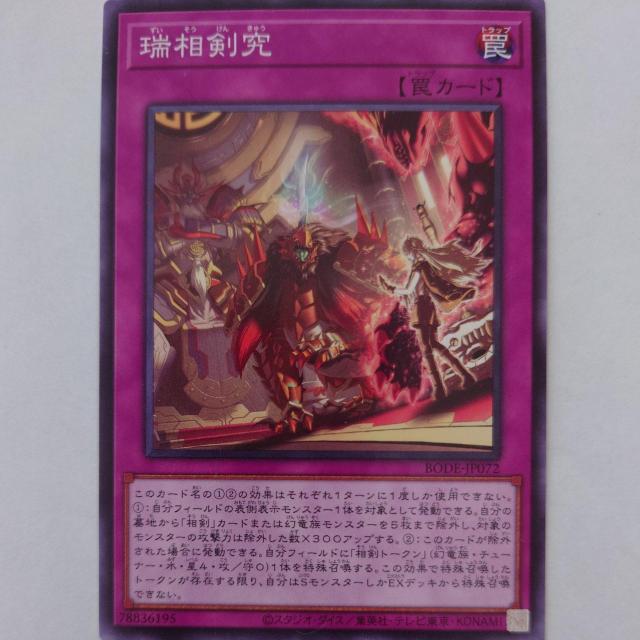 遊戯王 瑞相剣究 ノーマル < トレーディングカード 遊戯王 瑞相剣究 ノーマル < トレーディングカードの