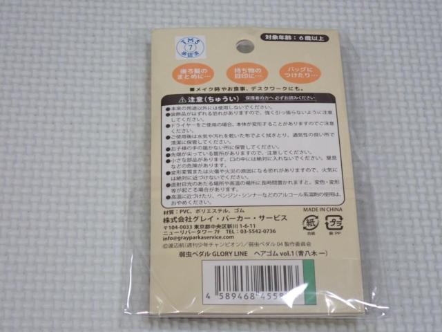 弱虫ペダル GLORY LINE ヘアゴム vol.1 青八木一★新品未開封 < アニメ/コミック/キャラクター 弱虫ペダル GLORY LINE ヘアゴム vol.1 青八木一★新品未開封 < アニメ/コミック/キャラクターの