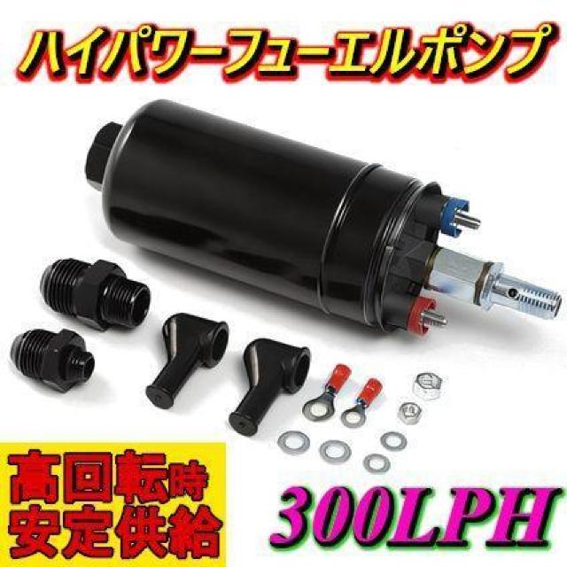 �n�C�p���[ �t���[�G���|���v ��300LPH�� BOSCH BMW �x���c �|�� �� ������/�o�C�N