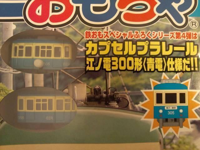 カプセルプラレール 江ノ電 300形 (青電仕様) ★鉄道おもちゃ特別付録★ < ホビー  カプセルプラレール 江ノ電 300形 (青電仕様) ★鉄道おもちゃ特別付録★  < ホビーの