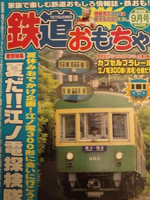 カプセルプラレール 江ノ電 300形 (青電仕様) ★鉄道おもちゃ特別付録★ < ホビー  カプセルプラレール 江ノ電 300形 (青電仕様) ★鉄道おもちゃ特別付録★ < ホビーの