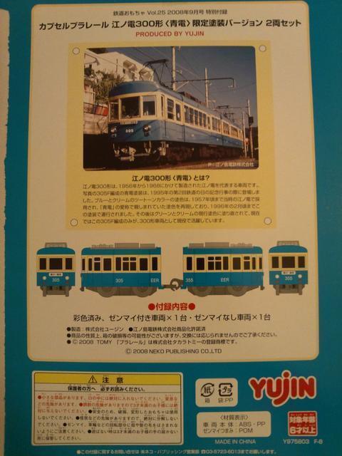 カプセルプラレール 江ノ電 300形 (青電仕様) ★鉄道おもちゃ特別付録★ < ホビー  カプセルプラレール 江ノ電 300形 (青電仕様) ★鉄道おもちゃ特別付録★ < ホビーの