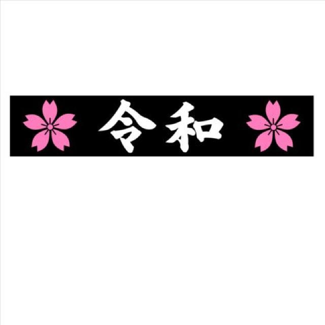 桜 令和マグネットプレート(黒) 20センチ < 自動車/バイク  桜 令和マグネットプレート(黒) 20センチ < 自動車/バイク