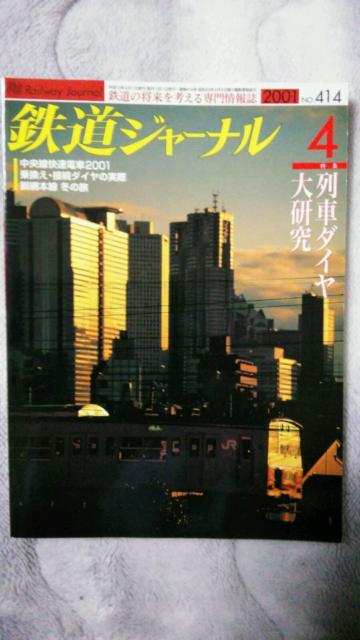 鉄道ジャーナル♪2001年1月No411号〜6月No416号♪計6冊 < 本/雑誌  鉄道ジャーナル♪2001年1月No411号〜6月No416号♪計6冊 < 本/雑誌の