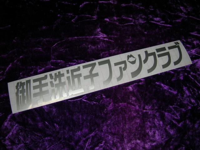 ◆カッティングステッカー◆御手洗近子◆デコトラ◆レトロ◆トラック野郎◆当時物◆アンドン◆道具箱◆東映◆一番星北へ帰る◆ < 自動車/バイク ◆カッティングステッカー◆御手洗近子◆デコトラ◆レトロ◆トラック野郎◆当時物◆アンドン◆道具箱◆東映◆一番星北へ帰る◆ < 自動車/バイク