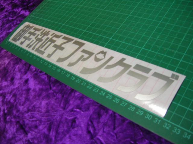 ◆カッティングステッカー◆御手洗近子◆デコトラ◆レトロ◆トラック野郎◆当時物◆アンドン◆道具箱◆東映◆一番星北へ帰る◆ < 自動車/バイク ◆カッティングステッカー◆御手洗近子◆デコトラ◆レトロ◆トラック野郎◆当時物◆アンドン◆道具箱◆東映◆一番星北へ帰る◆ < 自動車/バイク