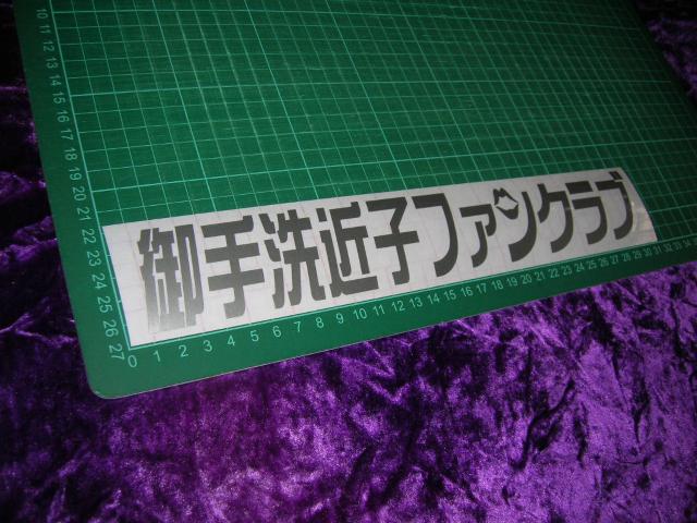 ◆カッティングステッカー◆御手洗近子◆デコトラ◆レトロ◆トラック野郎◆当時物◆アンドン◆道具箱◆東映◆一番星北へ帰る◆ < 自動車/バイク ◆カッティングステッカー◆御手洗近子◆デコトラ◆レトロ◆トラック野郎◆当時物◆アンドン◆道具箱◆東映◆一番星北へ帰る◆ < 自動車/バイク