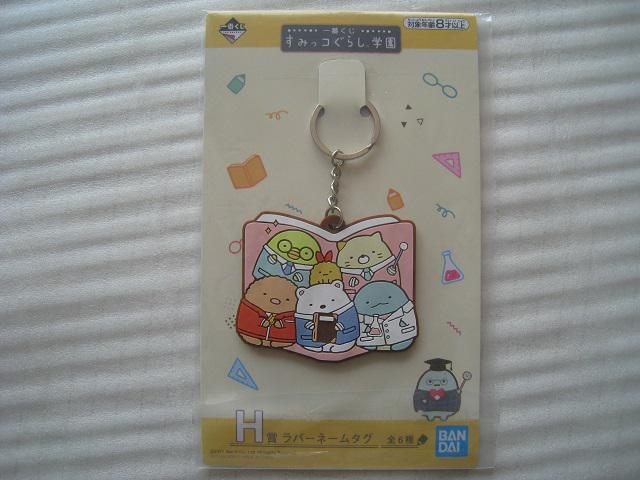 ☆ すみっコぐらし学園   ☆ ラバーネームタグ    ☆ 一番くじ   ☆ ハンドタオル付き < アニメ/コミック/キャラクター  ☆ すみっコぐらし学園   ☆ ラバーネームタグ    ☆ 一番くじ   ☆ ハンドタオル付き  < アニメ/コミック/キャラクターの