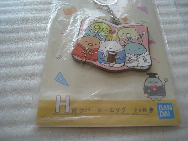 ☆ すみっコぐらし学園   ☆ ラバーネームタグ    ☆ 一番くじ   ☆ ハンドタオル付き < アニメ/コミック/キャラクター  ☆ すみっコぐらし学園   ☆ ラバーネームタグ    ☆ 一番くじ   ☆ ハンドタオル付き < アニメ/コミック/キャラクターの