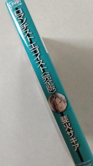 〈文庫版コミック・ジュネット〉ロマンチシストエゴイスト・完全版/斐火サキア < アニメ/コミック/キャラクター  〈文庫版コミック・ジュネット〉ロマンチシストエゴイスト・完全版/斐火サキア  < アニメ/コミック/キャラクターの