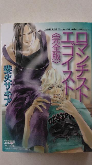 〈文庫版コミック・ジュネット〉ロマンチシストエゴイスト・完全版/斐火サキア < アニメ/コミック/キャラクター  〈文庫版コミック・ジュネット〉ロマンチシストエゴイスト・完全版/斐火サキア < アニメ/コミック/キャラクターの