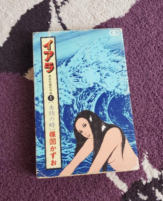 イアラ 1 楳図かずお 永劫の時 初版 < アニメ/コミック/キャラクター  イアラ 1 楳図かずお 永劫の時 初版  < アニメ/コミック/キャラクターの