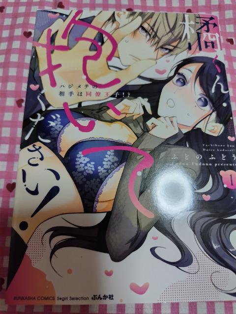 TL☆橘くん抱いてください! ハジメテの相手は同僚男子!?@/ふどのふどう < アニメ/コミック/キャラクター  TL☆橘くん抱いてください! ハジメテの相手は同僚男子!?@/ふどのふどう  < アニメ/コミック/キャラクターの