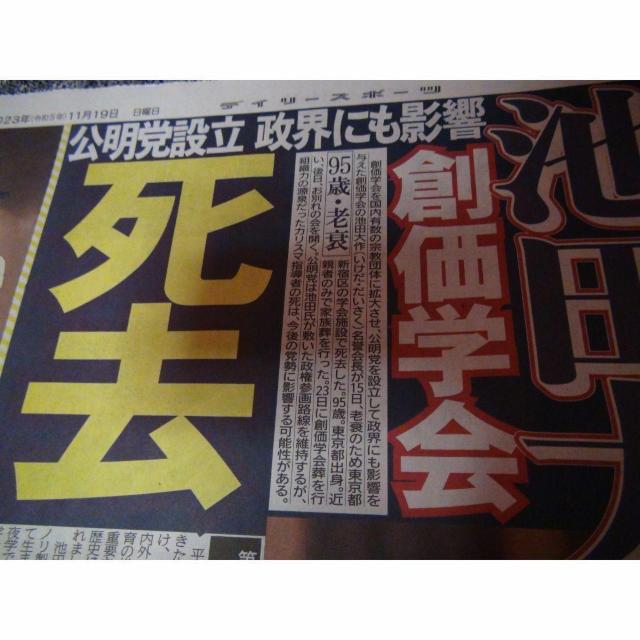 創価学会の池田大作名誉会長死2023年11月19日ディリースポーツ新聞!。 < ホビー  創価学会の池田大作名誉会長死2023年11月19日ディリースポーツ新聞!。 < ホビーの