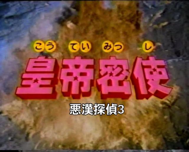 セルDVD☆皇帝密使(悪漢探偵3)☆サミエルホイ☆カールマッカ < CD/DVD/ビデオ セルDVD☆皇帝密使(悪漢探偵3)☆サミエルホイ☆カールマッカ < CD/DVD/ビデオの