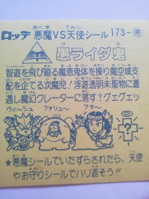 LOTTE(ロッテ) 悪魔VS天使シール 愚ライダ鬼 < ホビー LOTTE(ロッテ) 悪魔VS天使シール 愚ライダ鬼 < ホビーの