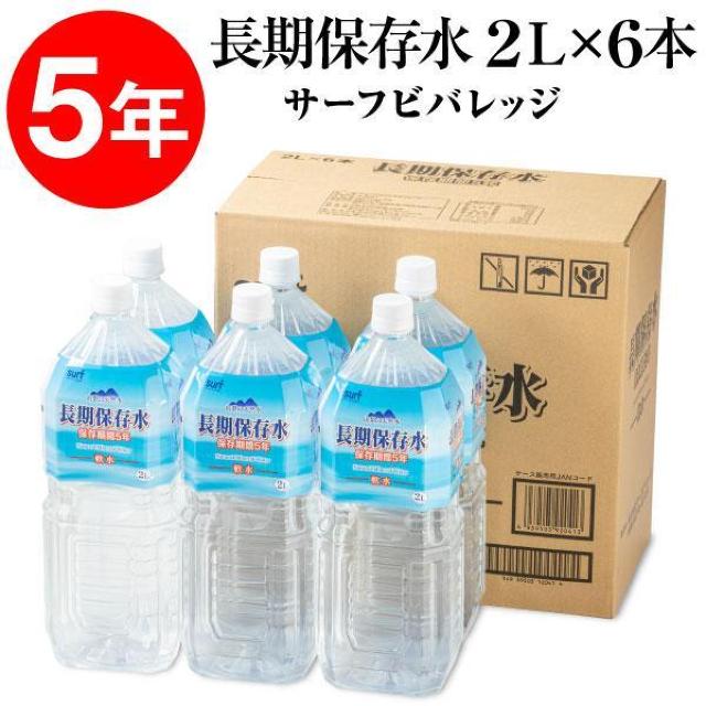 【6本】サーフビバレッジ ミネラルウォーター 5年保存水 2リットル 備蓄用 < グルメ/ドリンク  【6本】サーフビバレッジ ミネラルウォーター 5年保存水 2リットル 備蓄用  < グルメ/ドリンクの