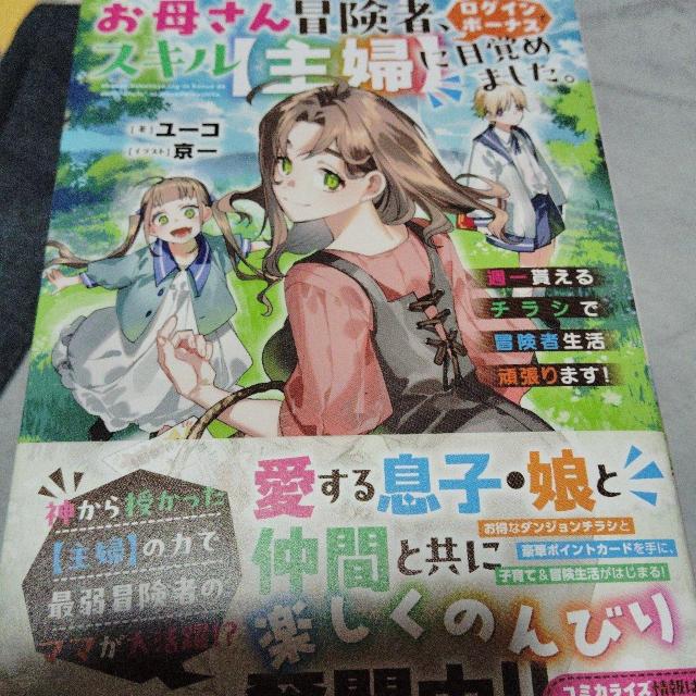 お母さん冒険者、ログインボーナスでスキル主婦に目覚めました。 < 本/雑誌 お母さん冒険者、ログインボーナスでスキル主婦に目覚めました。 < 本/雑誌の