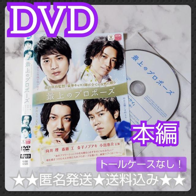 DVD『最上のプロポーズ』 レンタル落ち★斎藤工/向井理/金子ノブアキ < CD/DVD/ビデオ DVD『最上のプロポーズ』 レンタル落ち★斎藤工/向井理/金子ノブアキ < CD/DVD/ビデオの