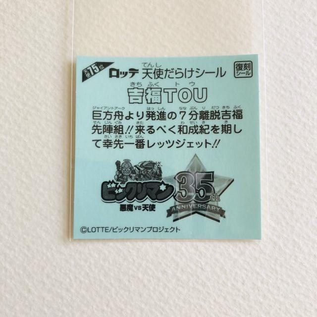 ビックリマン 天使だらけ 天使75位 吉福TOU < ホビー  ビックリマン 天使だらけ 天使75位 吉福TOU < ホビーの