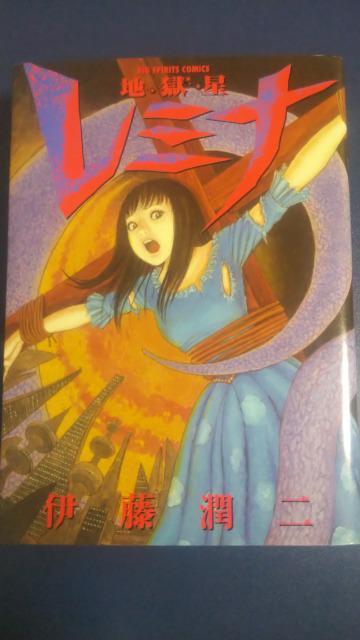 ★地獄星レミナ★伊藤潤二 < アニメ/コミック/キャラクター  ★地獄星レミナ★伊藤潤二  < アニメ/コミック/キャラクターの