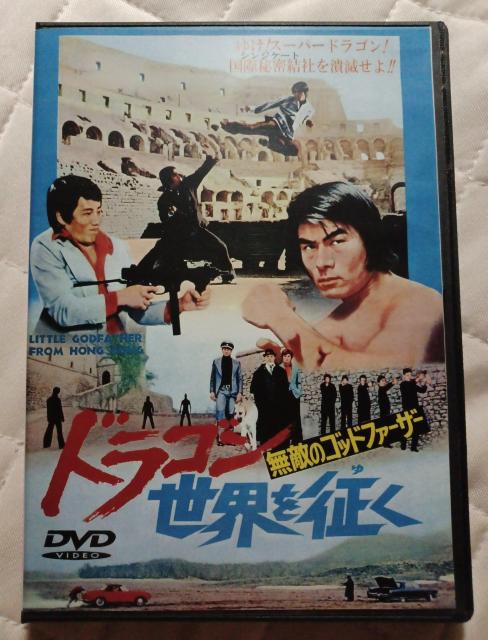 ☆ドラゴン世界を征く  倉田保昭   ブルース リャン < CD/DVD/ビデオ  ☆ドラゴン世界を征く  倉田保昭   ブルース リャン  < CD/DVD/ビデオの