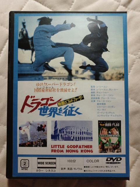 ☆ドラゴン世界を征く  倉田保昭   ブルース リャン < CD/DVD/ビデオ  ☆ドラゴン世界を征く  倉田保昭   ブルース リャン < CD/DVD/ビデオの