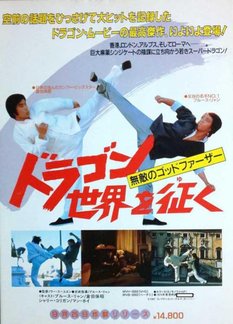 ☆ドラゴン世界を征く  倉田保昭   ブルース リャン < CD/DVD/ビデオ  ☆ドラゴン世界を征く  倉田保昭   ブルース リャン < CD/DVD/ビデオの