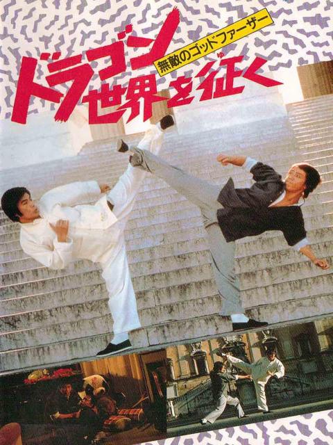 ☆ドラゴン世界を征く  倉田保昭   ブルース リャン < CD/DVD/ビデオ  ☆ドラゴン世界を征く  倉田保昭   ブルース リャン < CD/DVD/ビデオの
