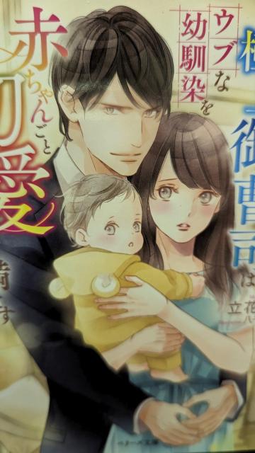 さよならしたはずが極上御曹司はウブな幼馴染を赤ちゃんごと切愛で満たす★立花実咲★ベリーズ文庫 < 本/雑誌  さよならしたはずが極上御曹司はウブな幼馴染を赤ちゃんごと切愛で満たす★立花実咲★ベリーズ文庫  < 本/雑誌の