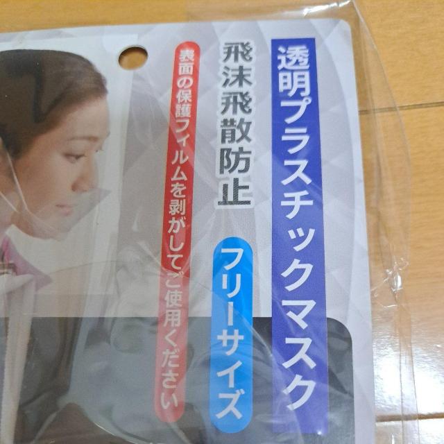 透明プラスチックマスク < インテリア/ライフ 透明プラスチックマスク < インテリア/ライフの