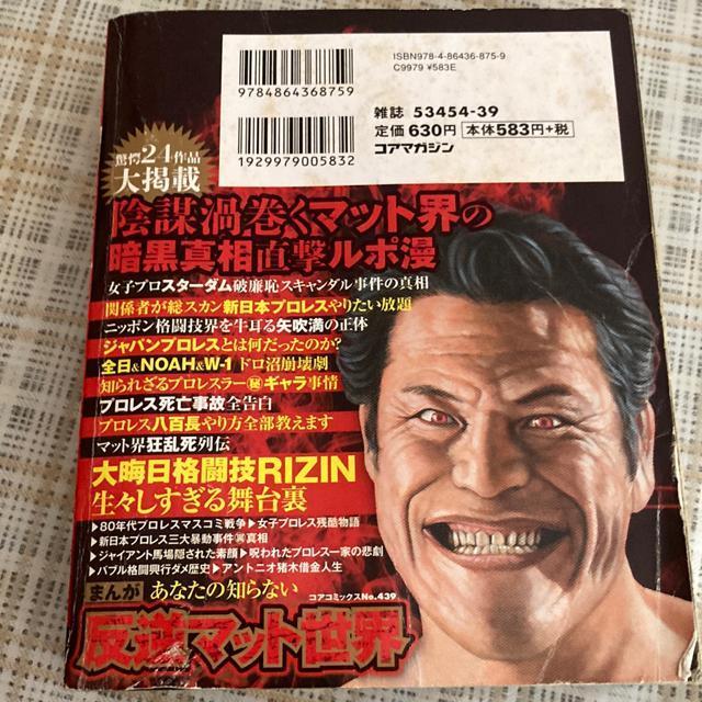 まんがあなたの知らない反逆マット世界: コアコミックス (コアコミックス 439 プロレス アントニオ猪木 < 本/雑誌  まんがあなたの知らない反逆マット世界: コアコミックス (コアコミックス 439 プロレス アントニオ猪木 < 本/雑誌の