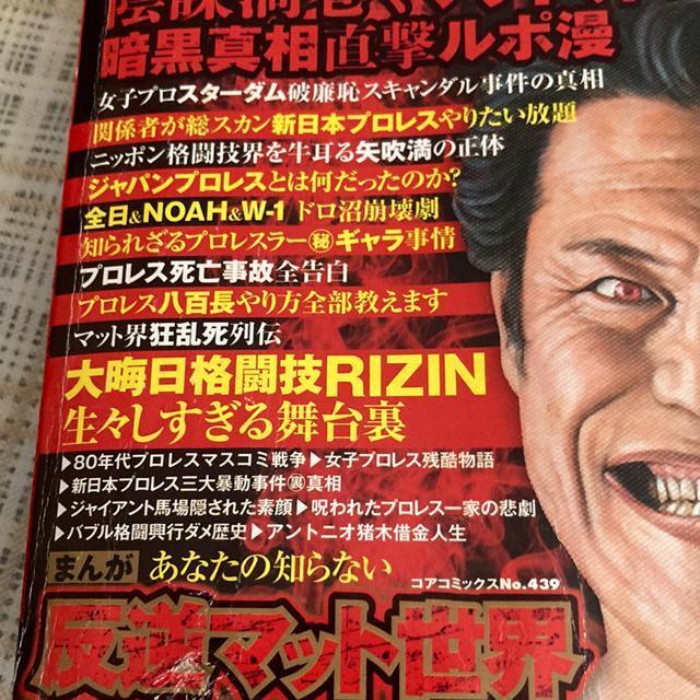 まんがあなたの知らない反逆マット世界: コアコミックス (コアコミックス 439 プロレス アントニオ猪木 < 本/雑誌  まんがあなたの知らない反逆マット世界: コアコミックス (コアコミックス 439 プロレス アントニオ猪木 < 本/雑誌の