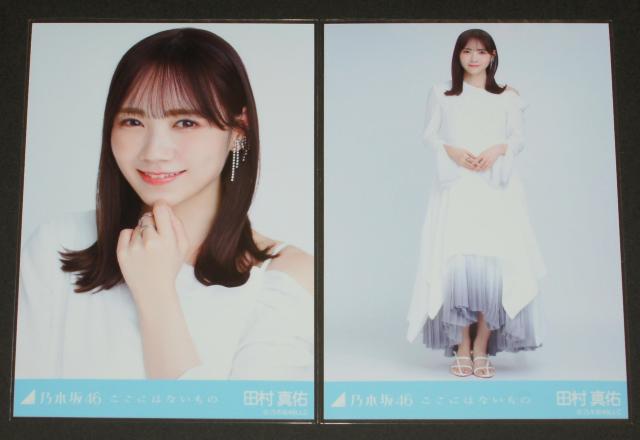 乃木坂46 田村真佑 生写真2枚セット ここにはないもの < タレントグッズ  乃木坂46 田村真佑 生写真2枚セット ここにはないもの  < タレントグッズの
